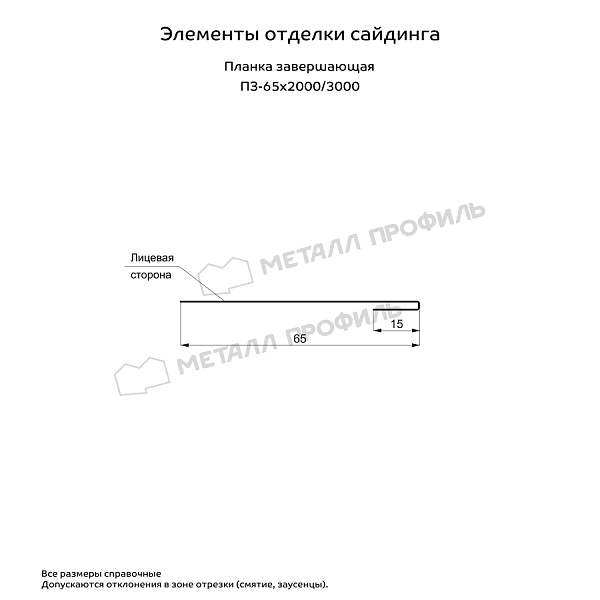 Планка завершающая 65х3000 NormanMP  (ПЭ-01-3020-0.5)