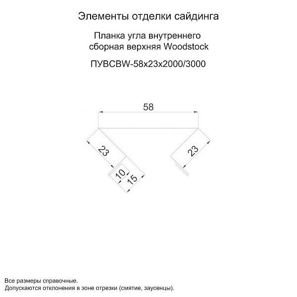 Планка угла внутреннего сборная верхняя Woodstock 58х23х3000 (ПЭ-01-1015-0.45)