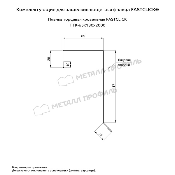Планка торцевая кровельная FASTCLICK 65х130х2000 (PURETAN-20-RR23-0.5)