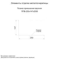Планка примыкания верхняя 250х147х2000 (ПЭ-01-1014-0.4)
