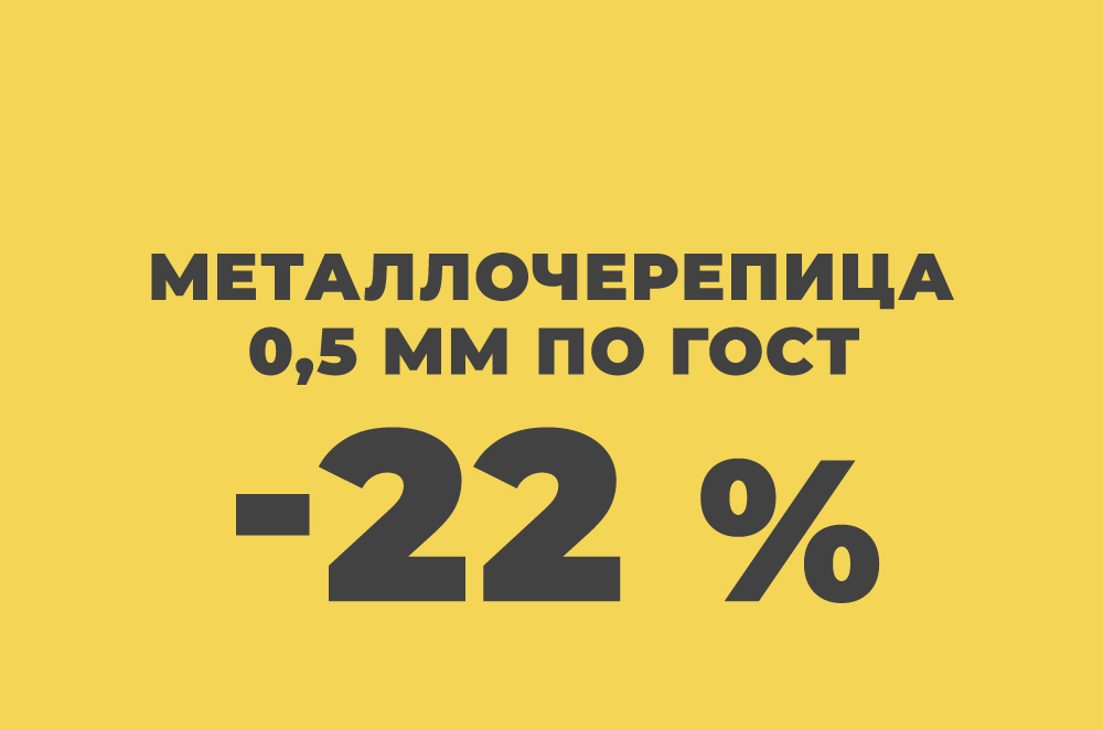 Акция металлочерепица 0.5