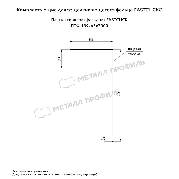 Планка торцевая фасадная FASTCLICK 139х65х3000 (VikingMP-01-6005-0.45)