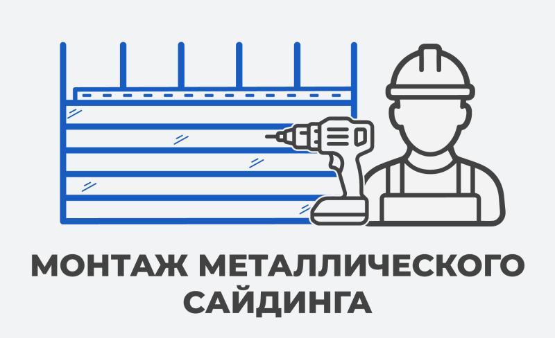 Монтаж металлического сайдинга