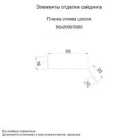 Планка отлива цоколя 50х20х2000 (КЛМА-02-Anticato-0.5)