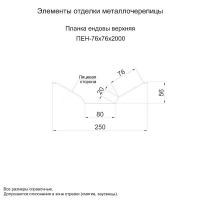 Планка ендовы верхняя 76х76х2000 (ОЦ-01-БЦ-0.45)
