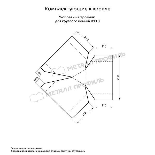 Y-образный тройник для круглого конька R110 (PureMPtech Мат-20-7024-0.5)
