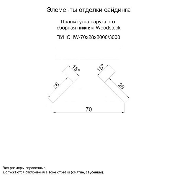 Планка угла наружного сборная нижняя Woodstock 70х28х3000 NormanMP (ПЭ-01-7004-0.5)