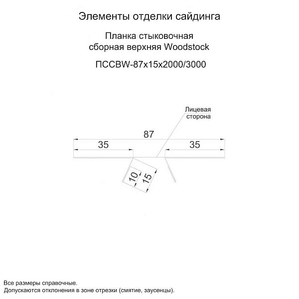 Планка стыковочная сборная верхняя Woodstock 87х15х3000 NormanMP (ПЭ-01-1014-0.5)