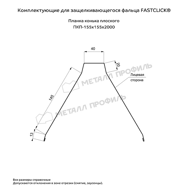 Планка конька плоского 155х155х2000 NormanMP (ПЭ-01-7035-0.5)