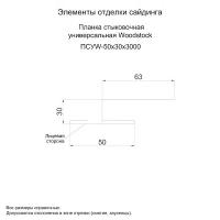 Планка стыковочная универсальная Woodstock 50х30х3000 (PURETAN-20-RR11-0.5)