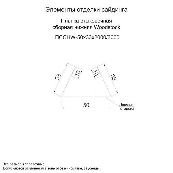 Планка стыковочная сборная нижняя Woodstock 50х33х3000 (ПЭ-01-9003-0.45)