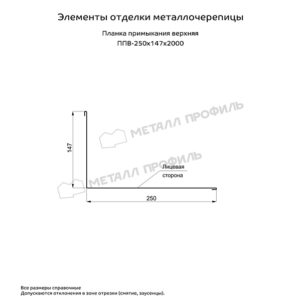 Планка примыкания верхняя 250х147х2000 (ПЭ-01-8004-0.45)