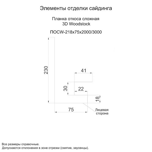 Планка откоса сложная 3D Woodstock 230х75х3000 NormanMP (ПЭ-01-1015-0.5)