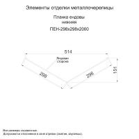 Планка ендовы нижняя 298х298х2000 (ПЭ-01-1014-0.4)