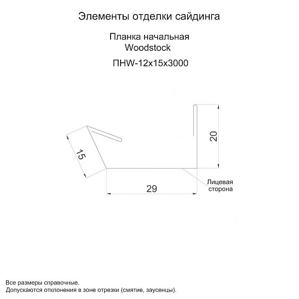 Планка начальная Woodstock 12х15х3000 (ПЭ-01-1015-0.45)