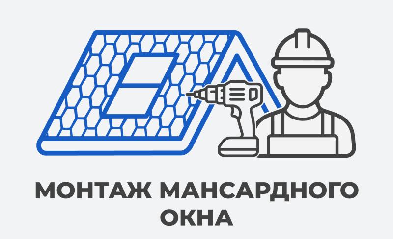 Монтаж мансардного окна