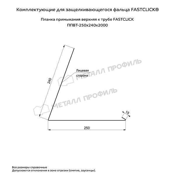 Планка примыкания верхняя к трубе FASTCLICK 250х240х2000 (VikingMP-01-3005-0.45)