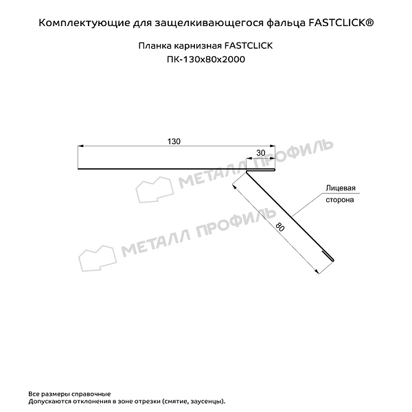 Планка карнизная FASTCLICK 130х80х2000 (VikingMP E-20-7016-0.5)