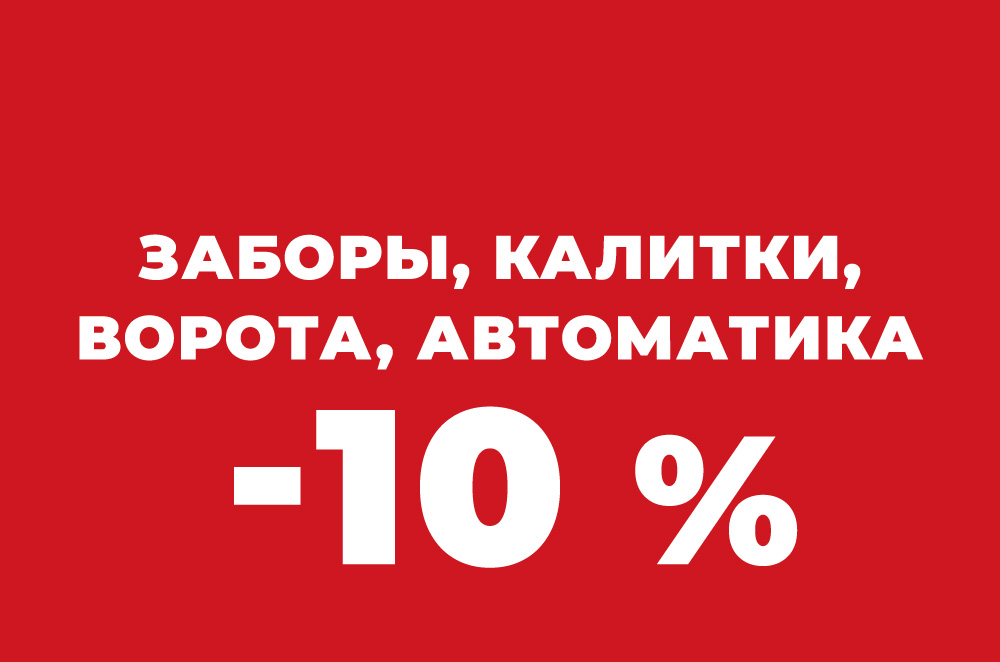 Заборы под ключ -10%