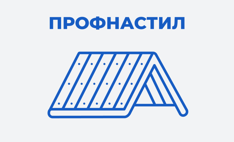 Какой профнастил для крыши