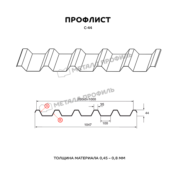 Профлист МЕТАЛЛ ПРОФИЛЬ С-44х1000-A (MattMP-20-8017-0,5)