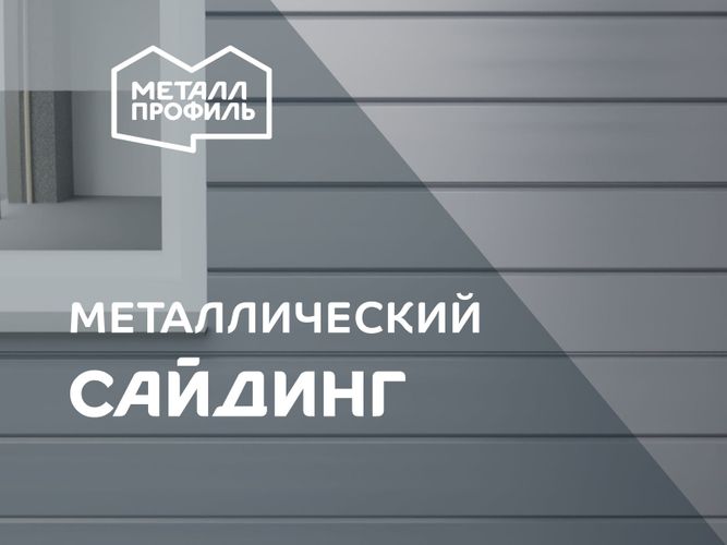 Металлический сайдинг для наружней отделки Металлический сайдинг для наружней отделки
