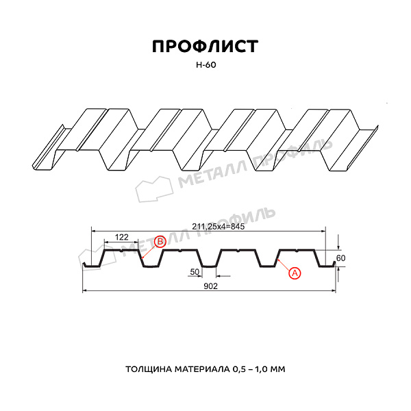 Профилированный лист Н-60x845-A (ПЭ-01-9003-0,9)