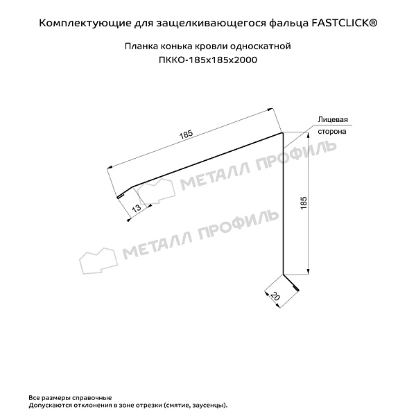 Планка конька кровли односкатной 185х185х2000 (VikingMP-01-8017-0.45)