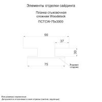 Планка стыковочная сложная Woodstock 75х3000 (ПЭ-01-1014-0.45)