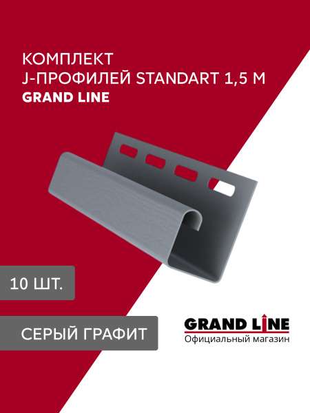 Комплект Профиля J Grand Line Стандарт 1,5м серый графит (10шт)