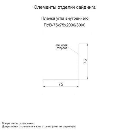 Планка угла внутреннего 75х75х2000 (ПЭ-01-6005-0.45)