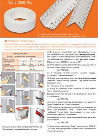 Лента ORIGINAL (20м)