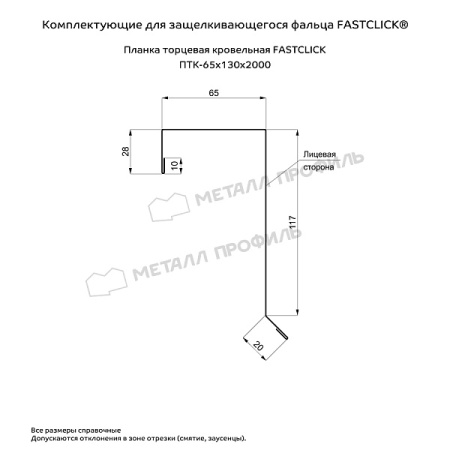 Планка торцевая кровельная FASTCLICK 65х130х2000 (PURETAN-20-RR23-0.5)