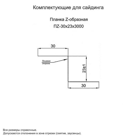 Планка Z-образная 30х23х3000 (ПЭ-01-8017-0.7)