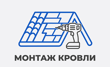 Монтаж кровли