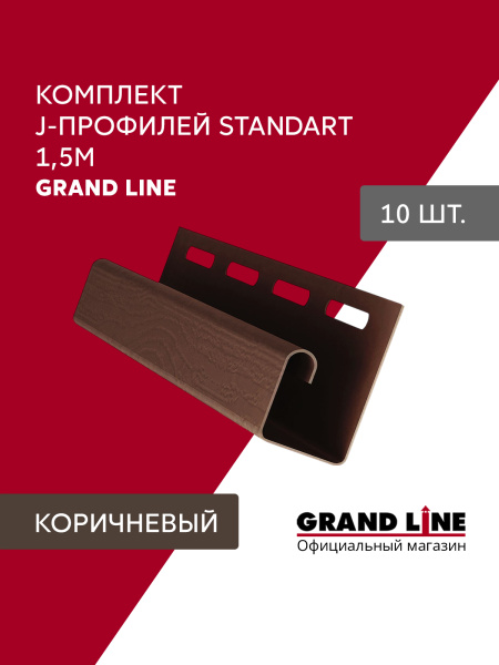 Комплект Профиля J Grand Line Стандарт 1,5м коричневый (10шт)