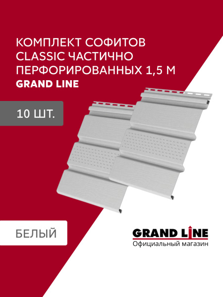 Комплект Софит Grand Line Классика частично перфорированный 1,5м белый (10шт)