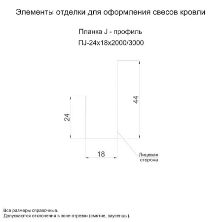 Планка J-профиль 24х18х2000 (ПЭ-01-9003-0.45)