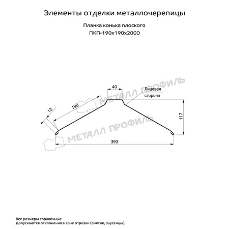 Планка конька плоского 190х190х2000 (MattMP-20-7024-0.5)