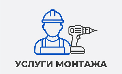 Услуги монтажа