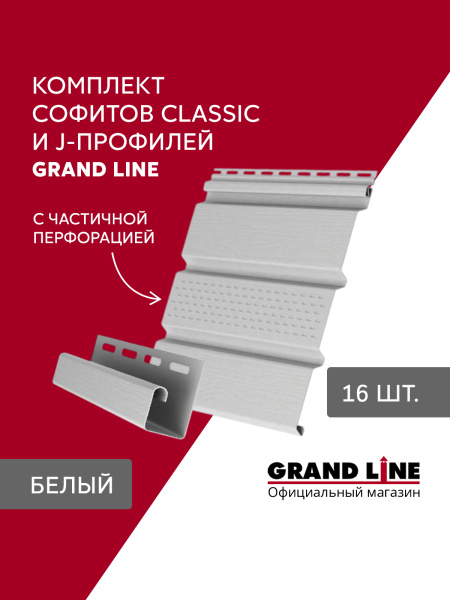 Комплект Софит Grand Line Классика частично перфорированный 1,5м белый (16шт) и Профиль J Grand Line Стандарт 1,5м белый (18шт)