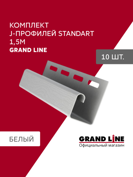 Комплект Профиля J Grand Line Стандарт 1,5м белый (10шт)
