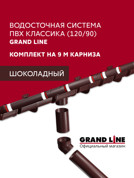 Комплект Водосточной системы Классика 120мм ПВХ Grand Line 9м/3м RAL 8017 шоколад