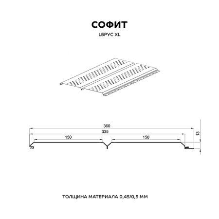 Софит перфор. Lбрус-XL-14х335 (ПЭ-01-9002-0.45)