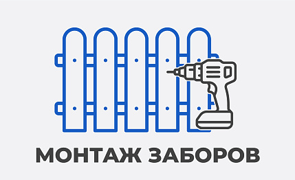 Монтаж заборов 