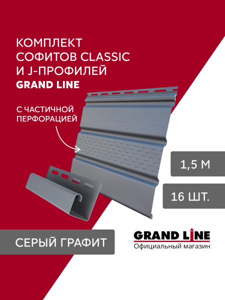 Комплект Софит Grand Line Классика частично перфорированный 1,5м серый графит (16шт) и Профиль J Grand Line Стандарт 1,5м серый графит (18шт)