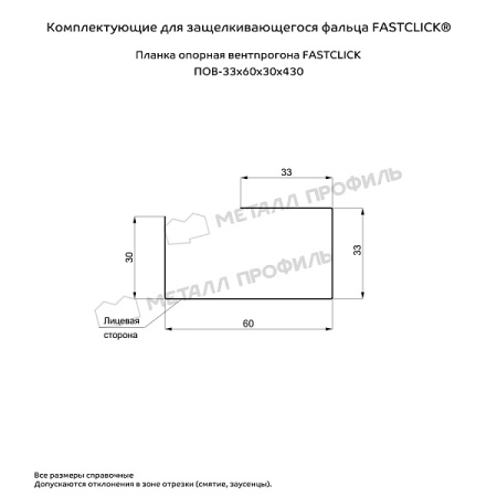 Планка опорная вентпрогона FASTCLICK 33х60х30х430 (ПЭ-01-8017-0.45)