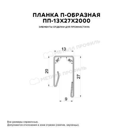 Планка П-образная 13х27х2000 (ПЭ-01-9005-0.45)