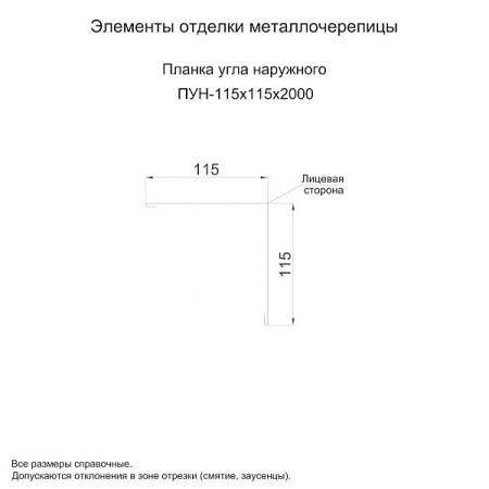 Планка угла наружного 115х115х2000 NormanMP (ПЭ-01-8004-0.5)