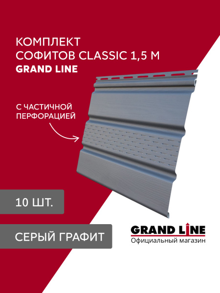 Комплект Софит Grand Line Классика частично перфорированный 1,5м серый графит (10шт)